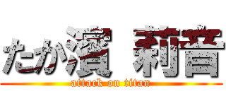 たか濱 莉音 (attack on titan)