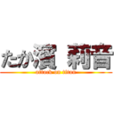 たか濱 莉音 (attack on titan)