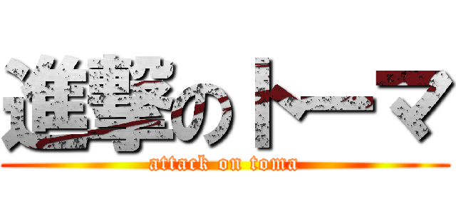 進撃のトーマ (attack on toma)