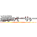 進撃のそーりぅー (attack on soryu)