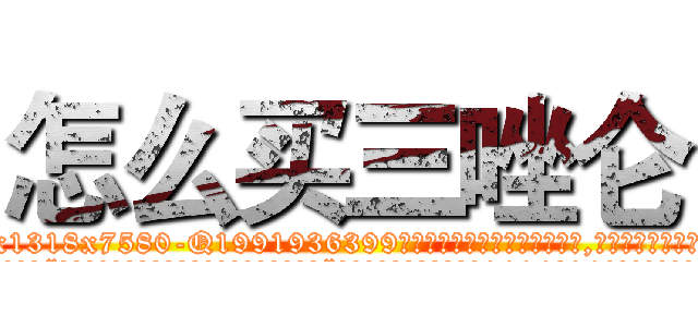 怎么买三唑仑 (怎么买三唑仑【电.话156x1318x7580-Q1991936399鑫宏药业】我们做的是长期生意,靠的是老客户长期支持
参考消息网2月20日报道 韩媒称，“剩女多、离婚率高的城市，房价一定会上涨。”这是中国经济学家金岩石2016年12月参加在上海举行的房地产相关论坛时说的话。
)