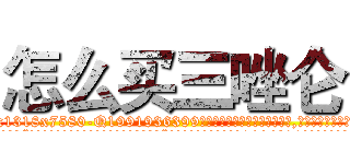 怎么买三唑仑 (怎么买三唑仑【电.话156x1318x7580-Q1991936399鑫宏药业】我们做的是长期生意,靠的是老客户长期支持
参考消息网2月20日报道 韩媒称，“剩女多、离婚率高的城市，房价一定会上涨。”这是中国经济学家金岩石2016年12月参加在上海举行的房地产相关论坛时说的话。
)