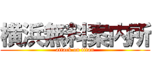 横浜無料案内所 (attack on titan)