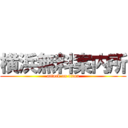 横浜無料案内所 (attack on titan)