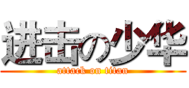 进击の少华 (attack on titan)