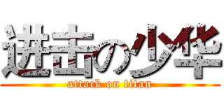 进击の少华 (attack on titan)