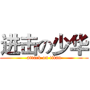 进击の少华 (attack on titan)