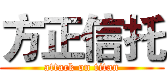 方正信托 (attack on titan)