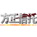 方正信托 (attack on titan)