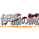 伊藤の誠 (attack on titan)