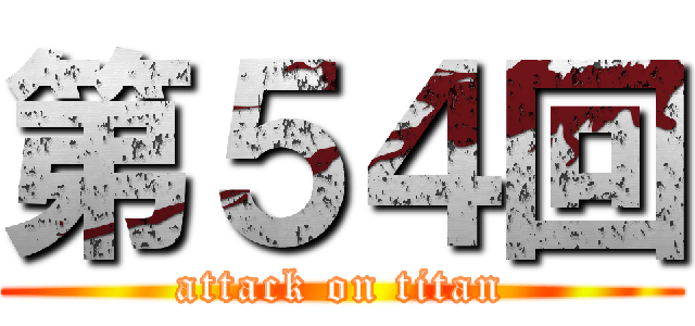 第５４回 (attack on titan)