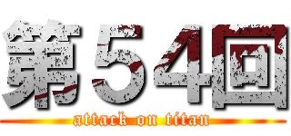 第５４回 (attack on titan)