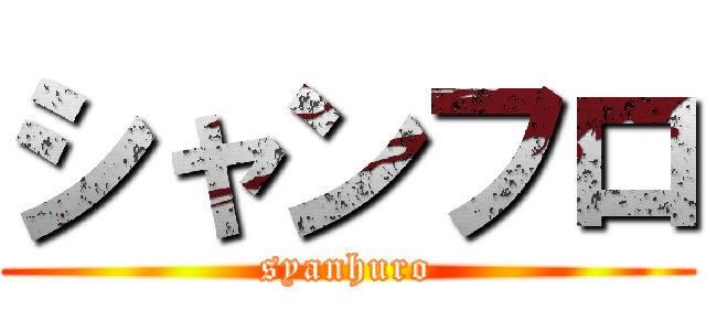 シャンフロ (syanhuro)