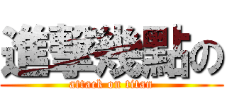 進撃幾點の (attack on titan)
