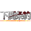 下関条約 (simonosekijoyaku)