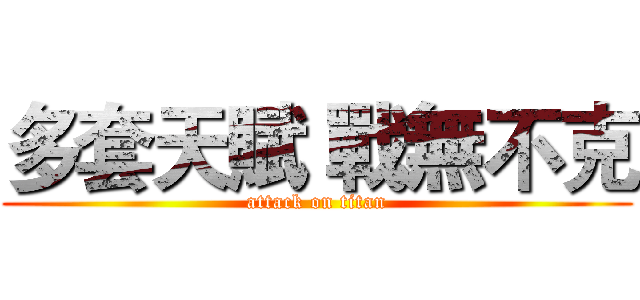 多套天賦 戰無不克 (attack on titan)