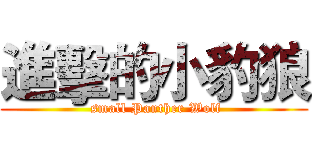 進擊的小豹狼 ( small Panther Wolf)