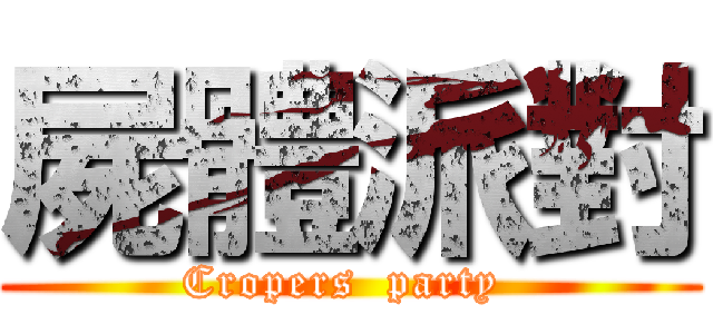 屍體派對 (Cropers  party )