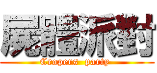 屍體派對 (Cropers  party )