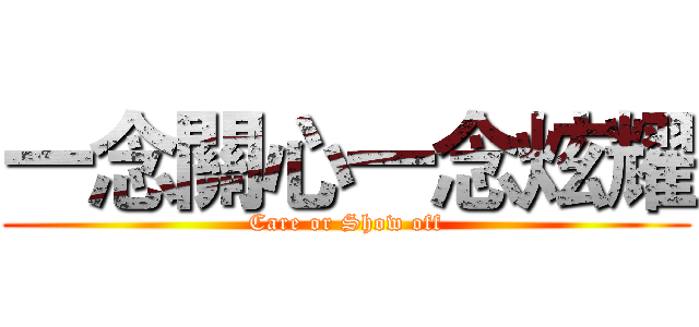 一念關心一念炫耀 (Care or Show off)