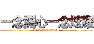 一念關心一念炫耀 (Care or Show off)