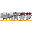 唱响青春梦 (attack on titan)