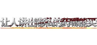 让人讲出隐私的药哪能买到 (让人讲出隐私的药哪能买到【电.话156x1318x7580-Q1991936399鑫宏药业】我们做的是长期生意,靠的是老客户长期支持
参考消息网2月20日报道 韩媒称，“剩女多、离婚率高的城市，房价一定会上涨。”这是中国经济学家金岩石2016年12月参加在上海举行的房地产相关论坛时说的话。
)