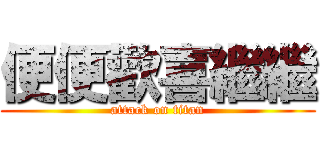 便便歡喜繼繼 (attack on titan)