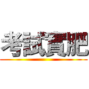 考試實肥 ()