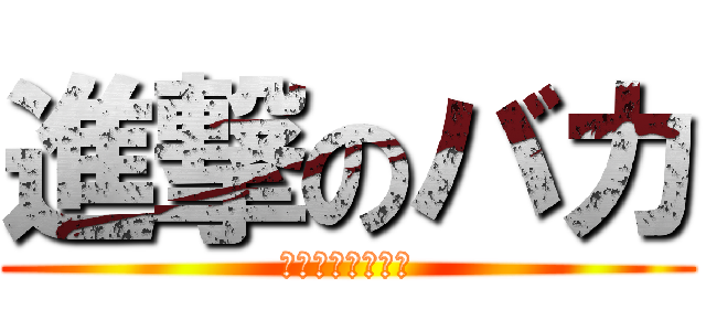 進撃のバカ (中間テスト／放置)