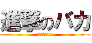 進撃のバカ (中間テスト／放置)
