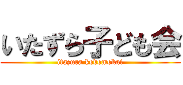 いたずら子ども会 (itazura kodomokai)