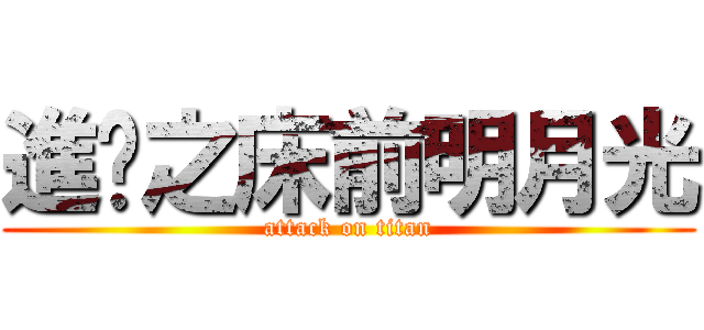 進擊之床前明月光 (attack on titan)