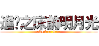 進擊之床前明月光 (attack on titan)