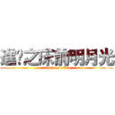 進擊之床前明月光 (attack on titan)