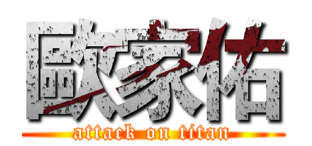 歐家佑 (attack on titan)