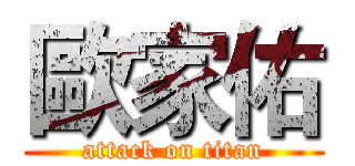 歐家佑 (attack on titan)