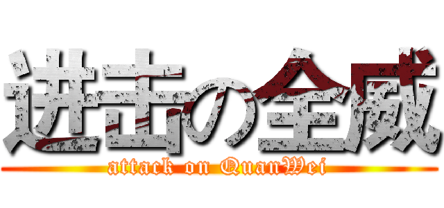 进击の全威 (attack on QuanWei)