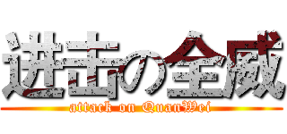进击の全威 (attack on QuanWei)
