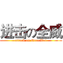 进击の全威 (attack on QuanWei)