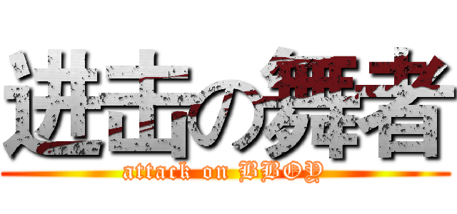 进击の舞者 (attack on BBOY)