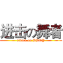 进击の舞者 (attack on BBOY)