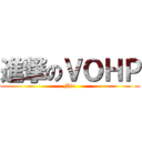 進撃のＶＯＨＰ (Mio)