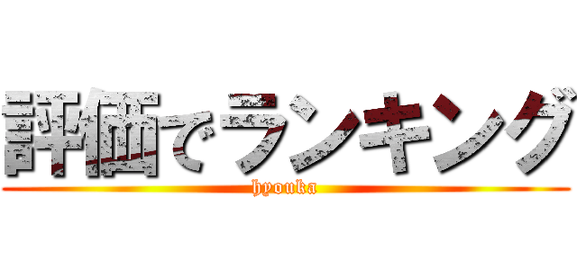 評価でランキング (hyouka)