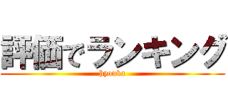 評価でランキング (hyouka)