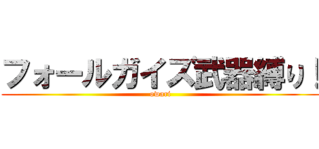 フォールガイズ武器縛り！ (owari)