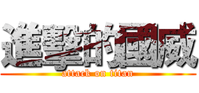 進擊的國威 (attack on titan)