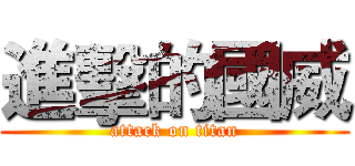 進擊的國威 (attack on titan)