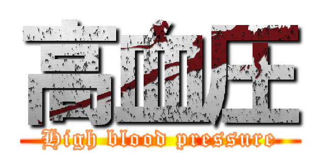 高血圧 (High blood pressure)
