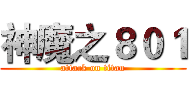 神魔之８０１ (attack on titan)